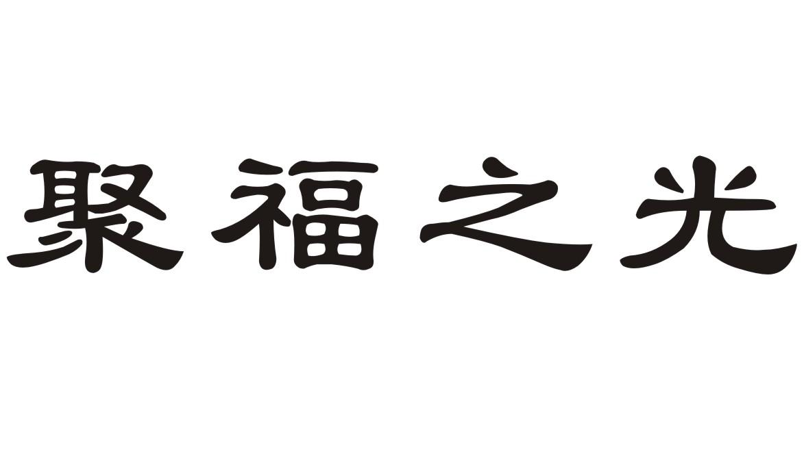 聚福之光