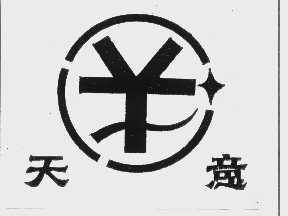 天意