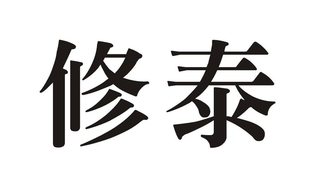 修泰