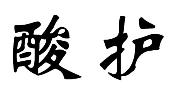 酸护