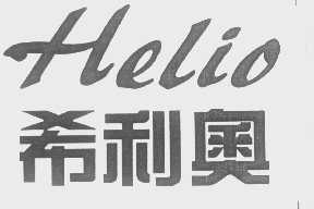希利奥   HELIO