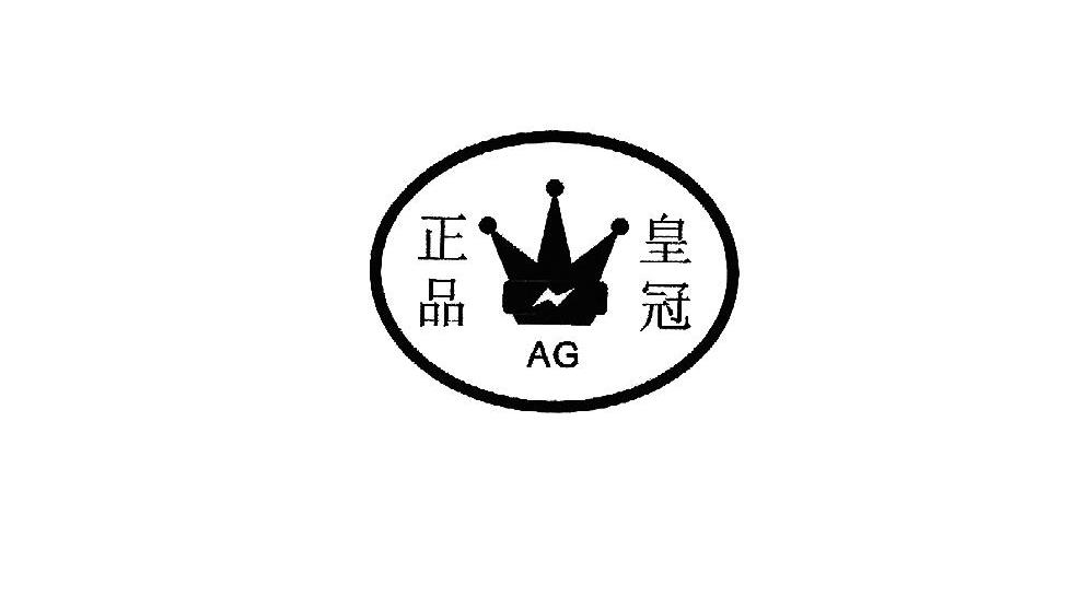 正品皇冠