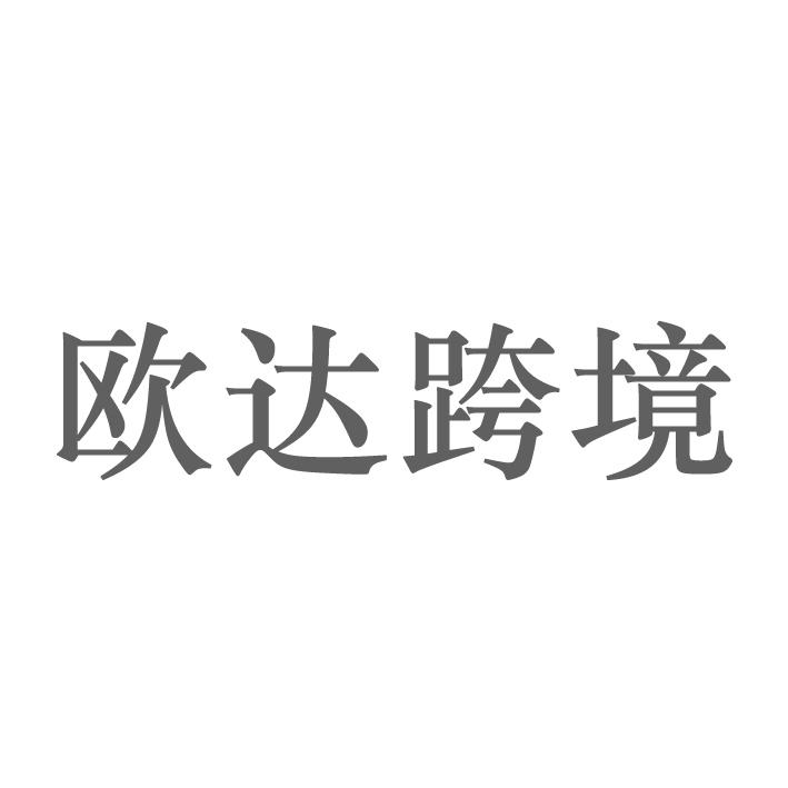 欧达跨境