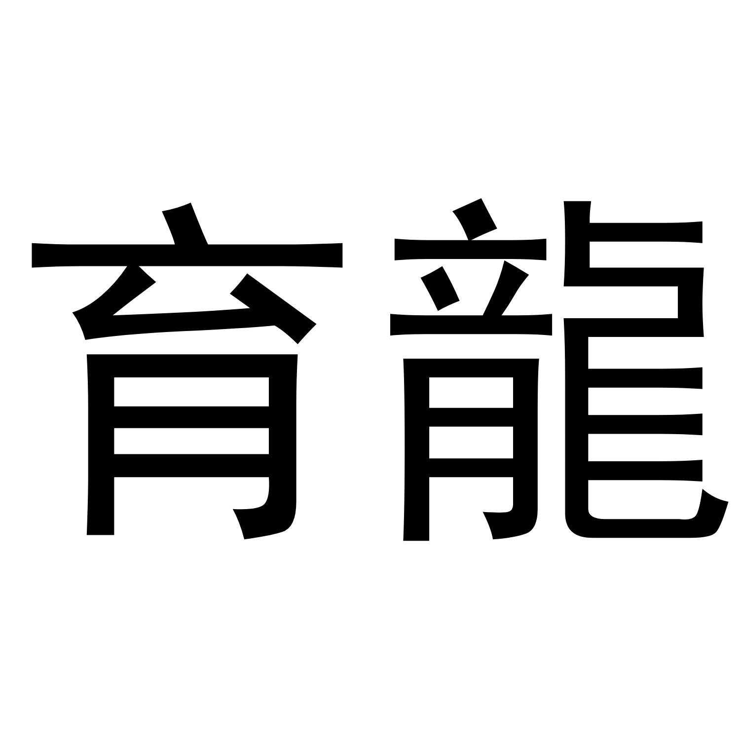 育龙