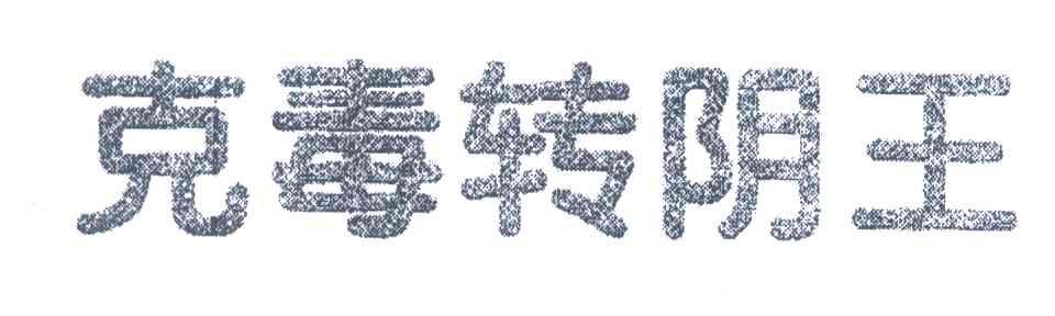 克毒转阴王