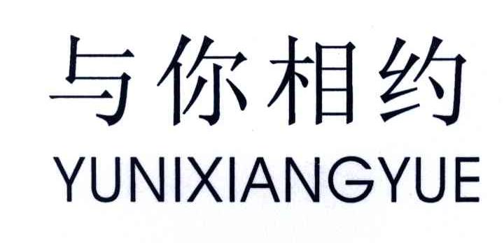 与你相约