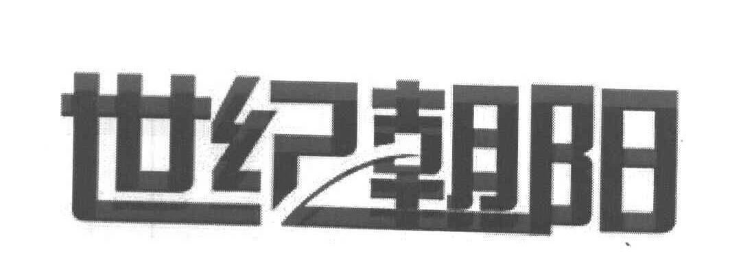 世纪朝阳