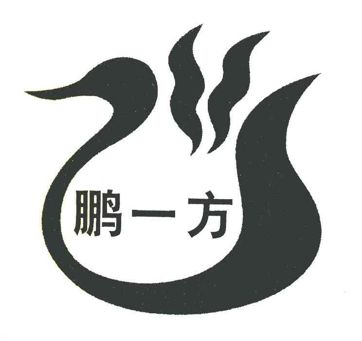 鹏一方