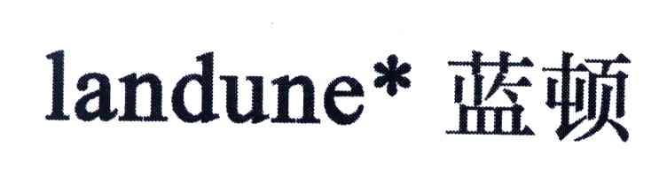 蓝顿;LANDUNE