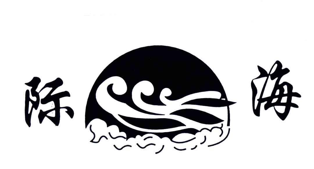 际海