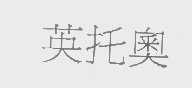 英托奥