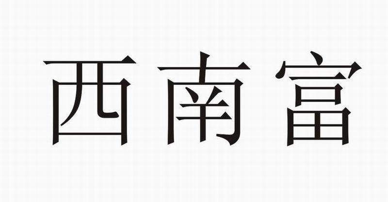 西南富