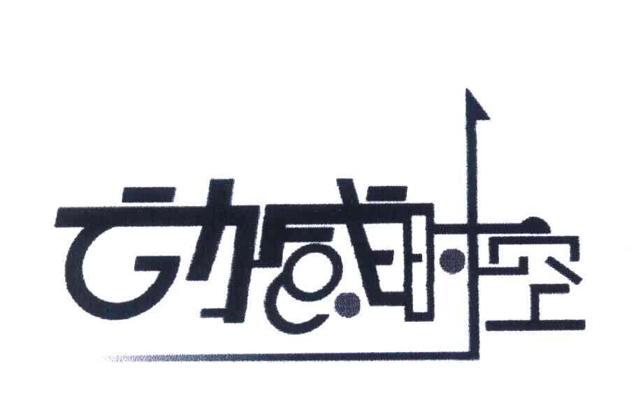 动感时空