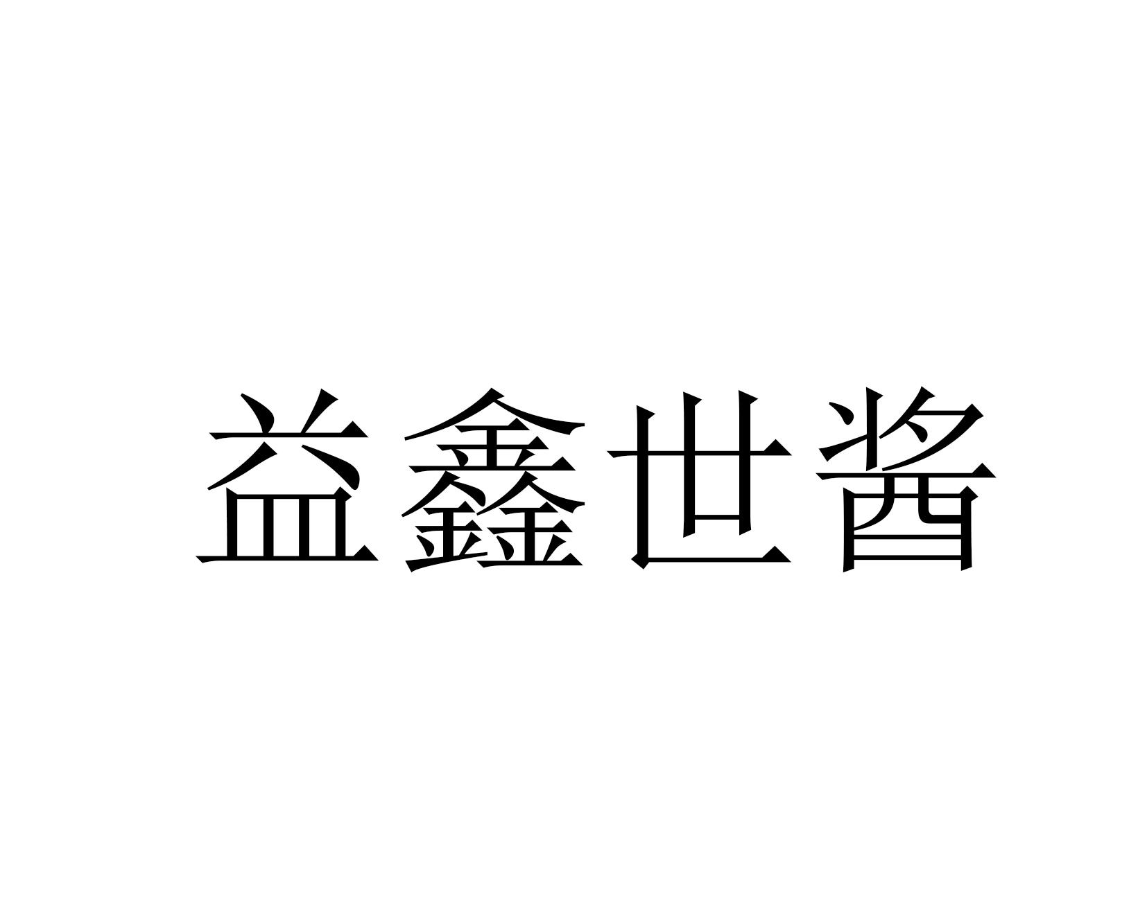 益鑫世酱