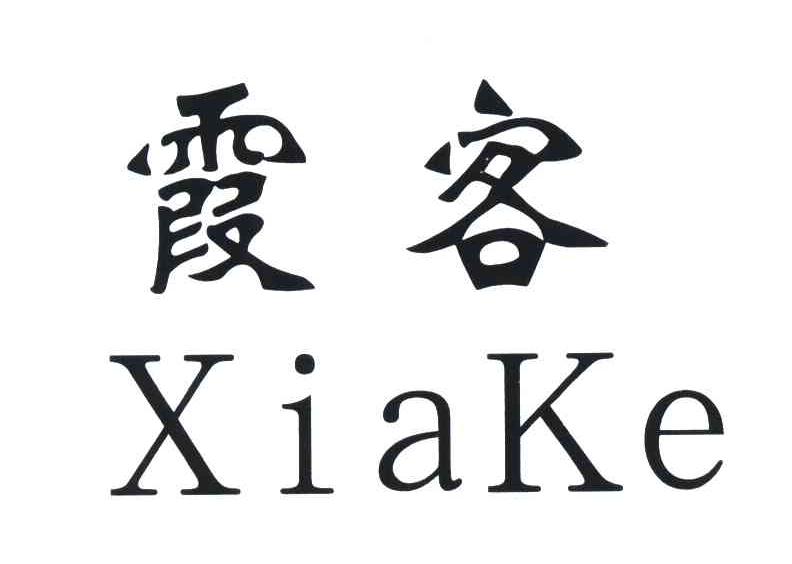 霞客