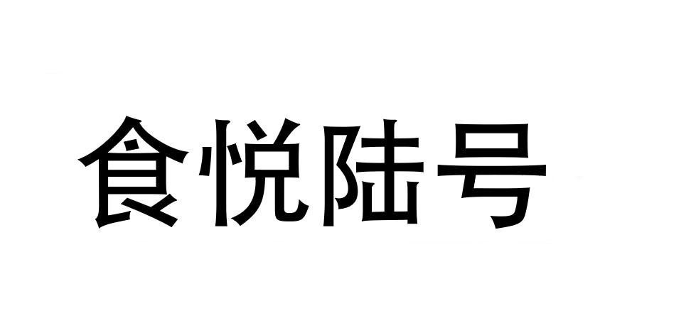 食悦陆号