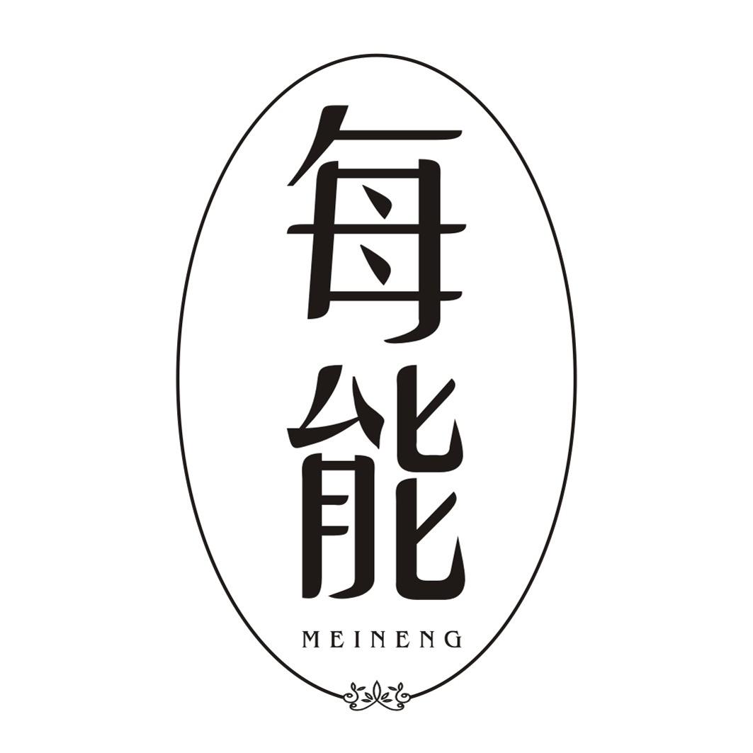 每能