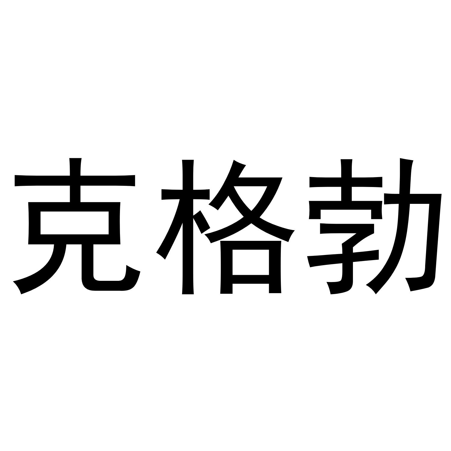 克格勃