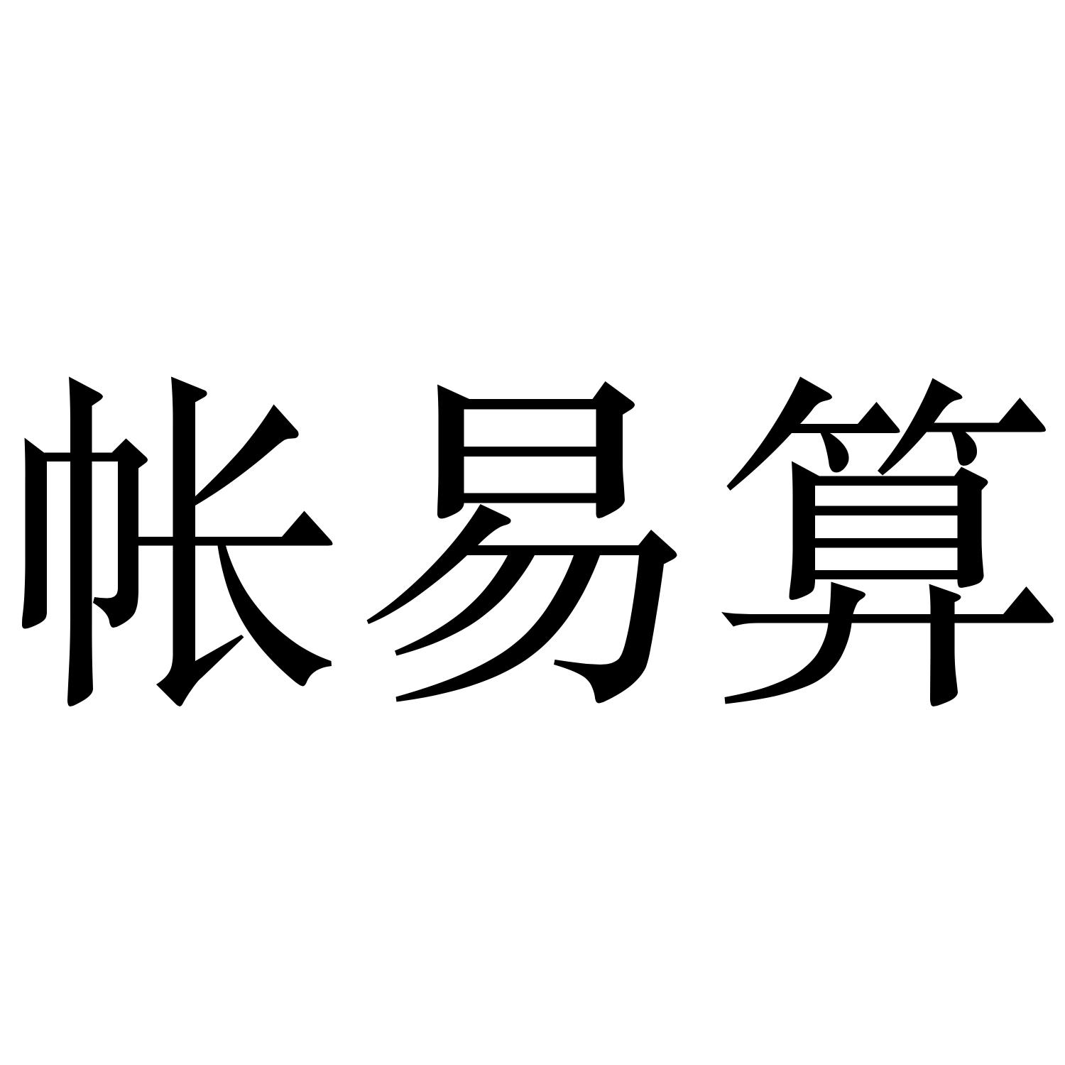 帐易算