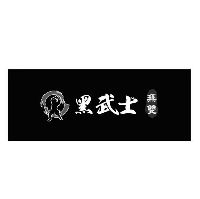 无双 黑武士