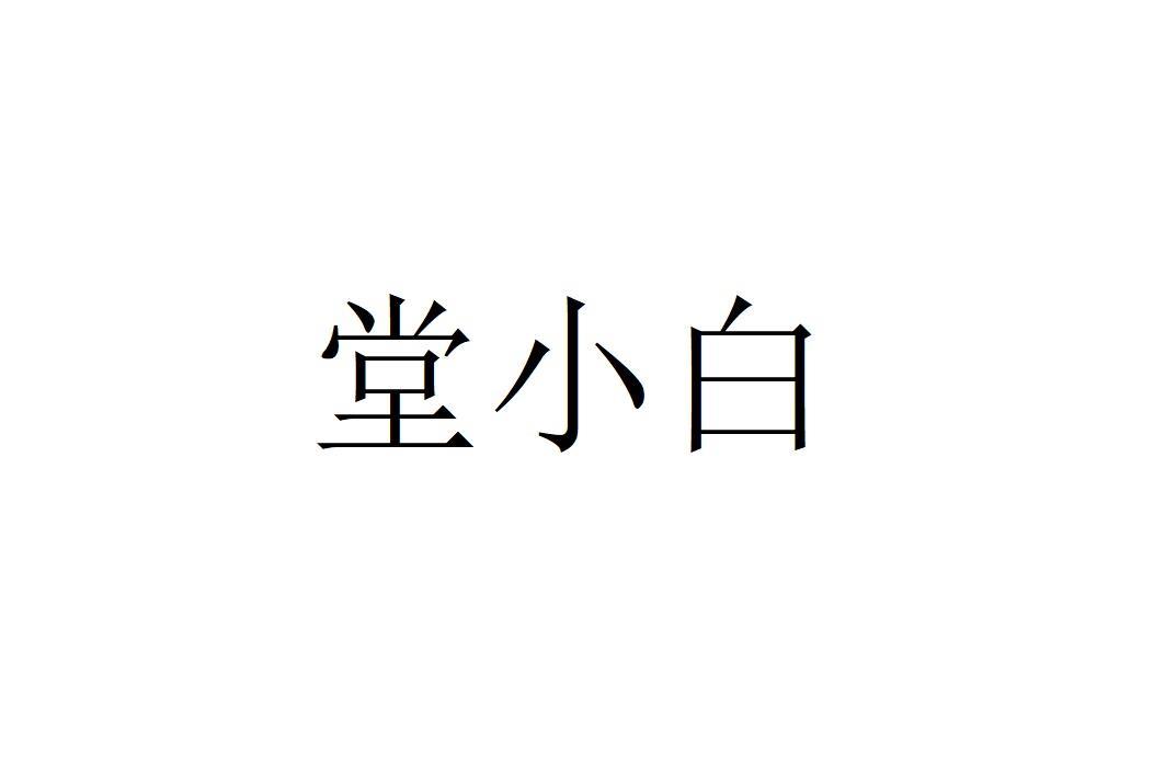 堂小白