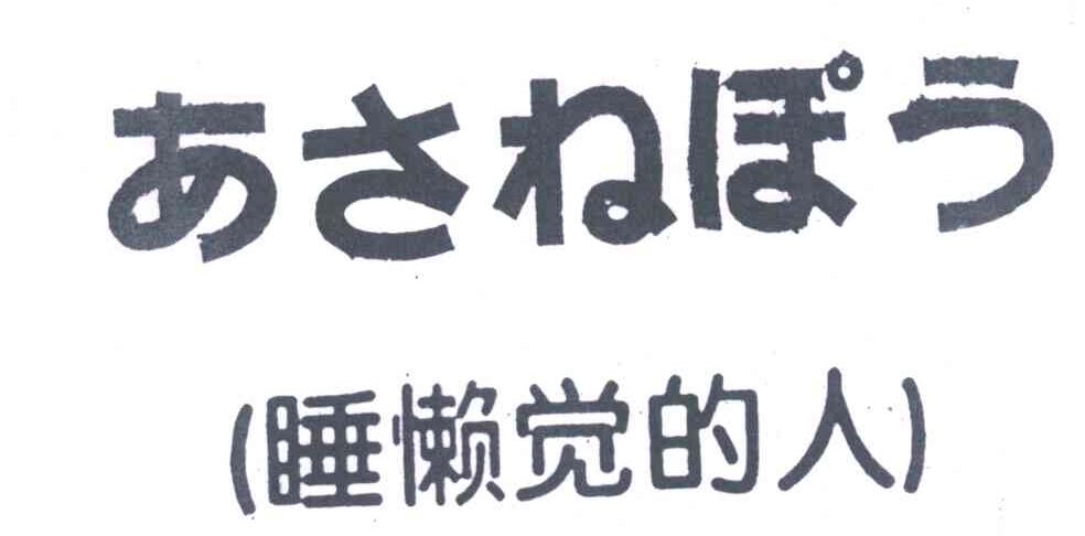睡懒觉的人