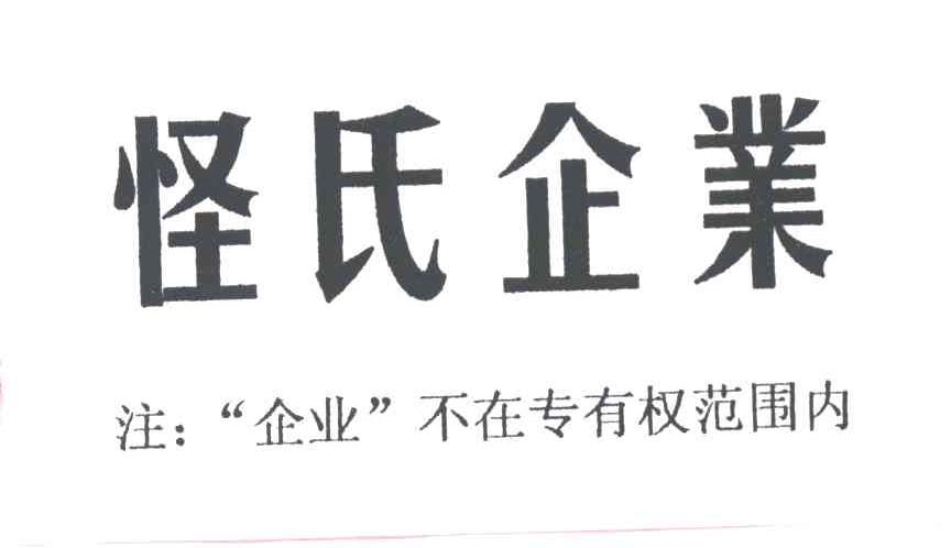 怪氏企业