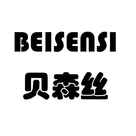 贝森丝