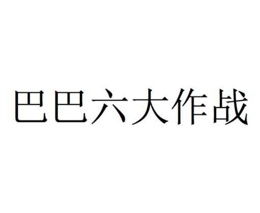 巴巴六大作战