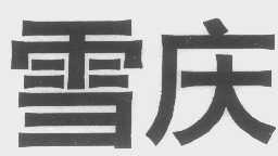 雪庆