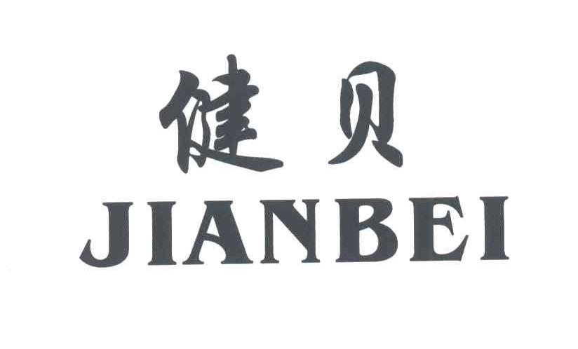 健贝