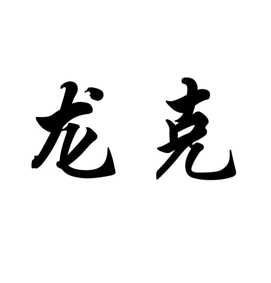 龙克