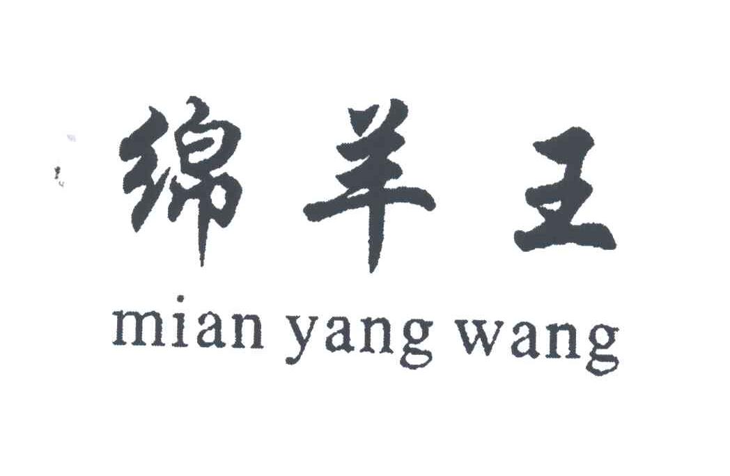 绵羊王