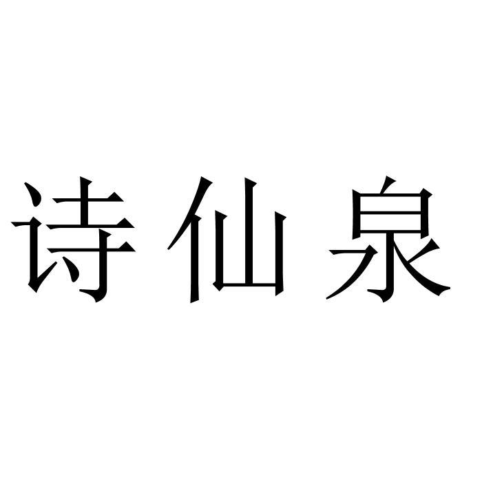 诗仙泉