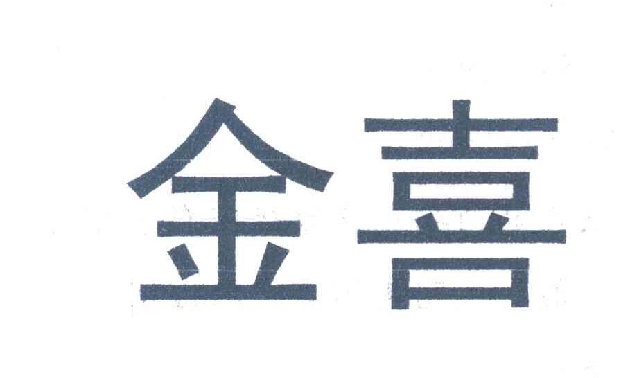 金喜