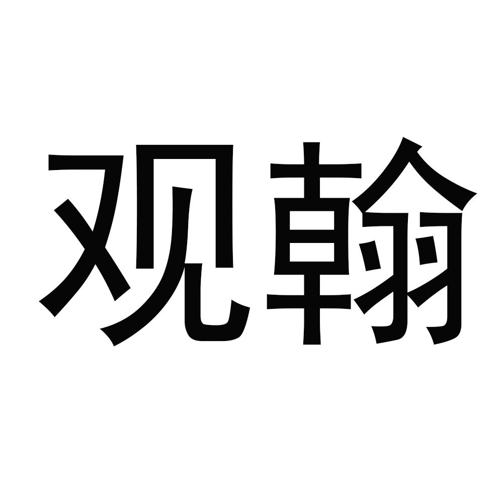 观翰