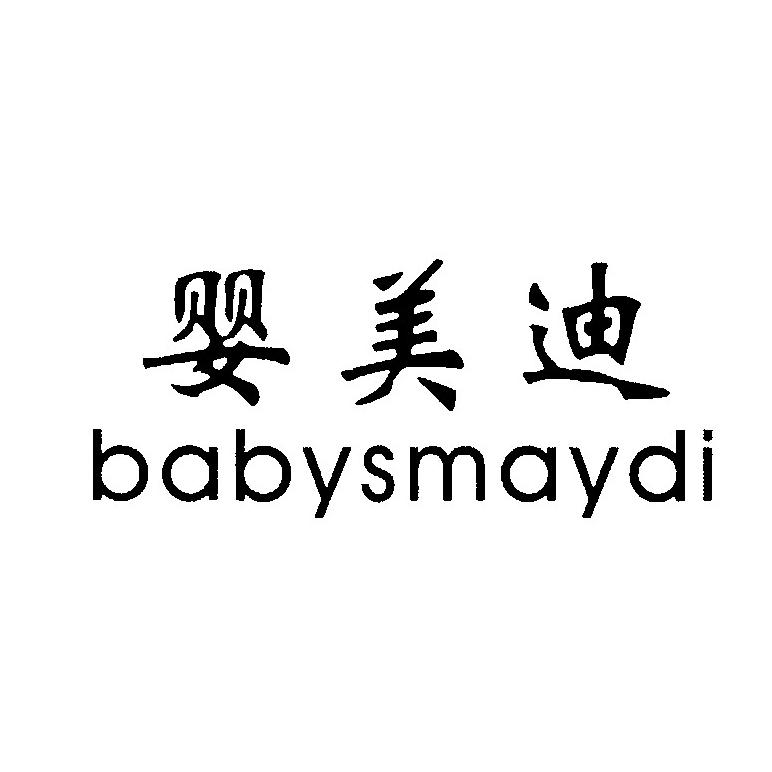 婴美迪 BABYSMAYDI