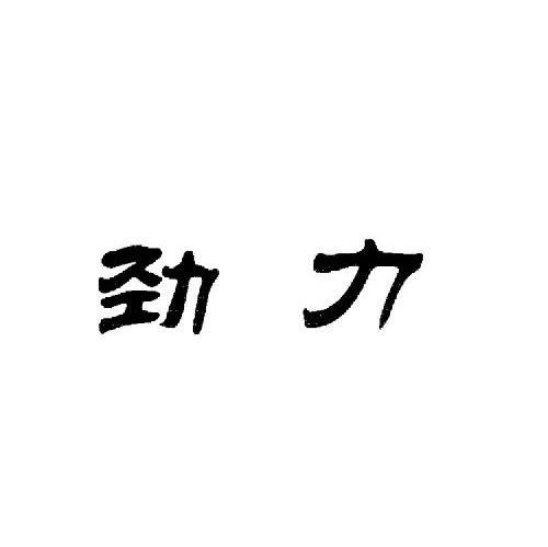 劲力