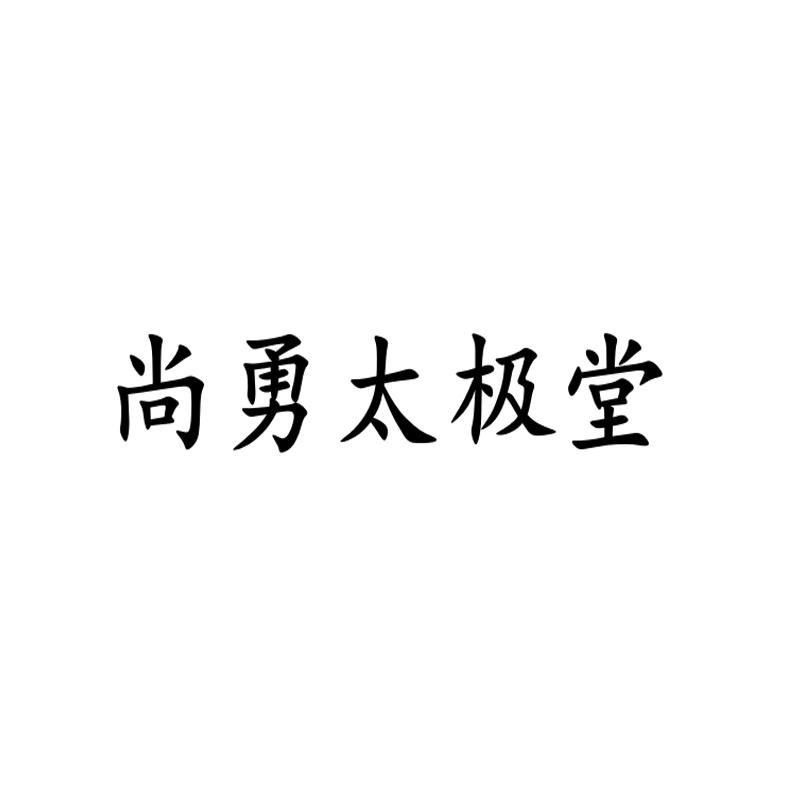尚勇太极堂