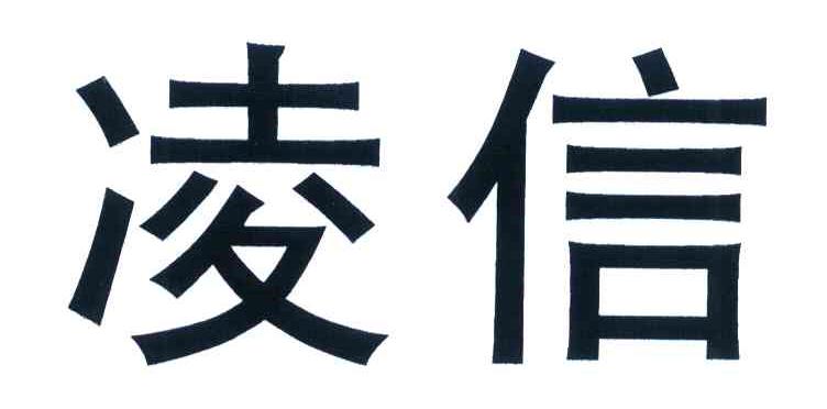 凌信