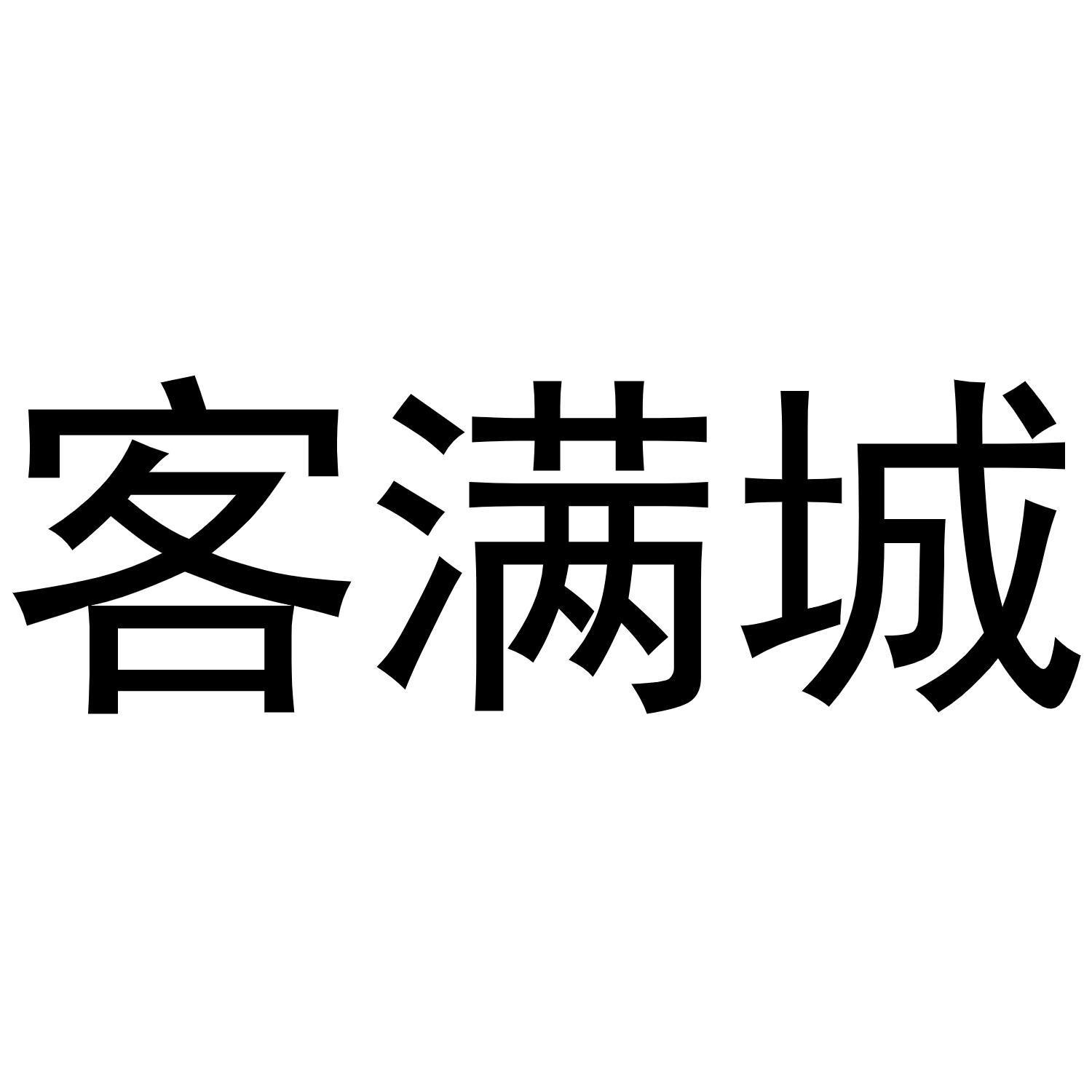 客满城