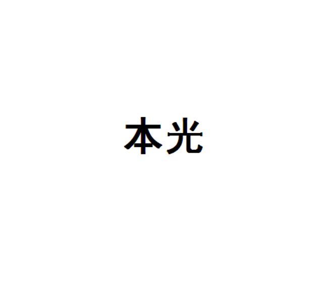 本光