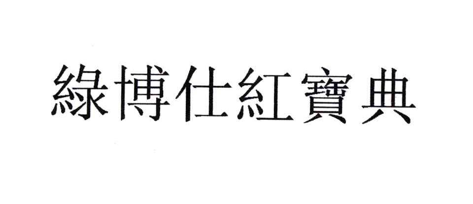 绿博仕红宝典