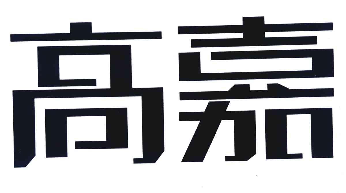 高嘉