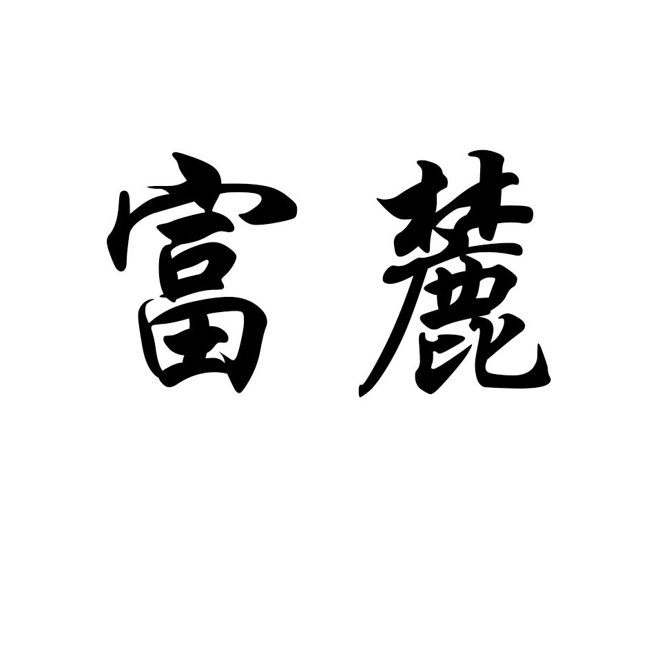 富麓