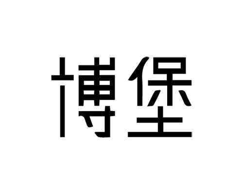 博堡