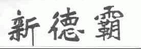 新德霸