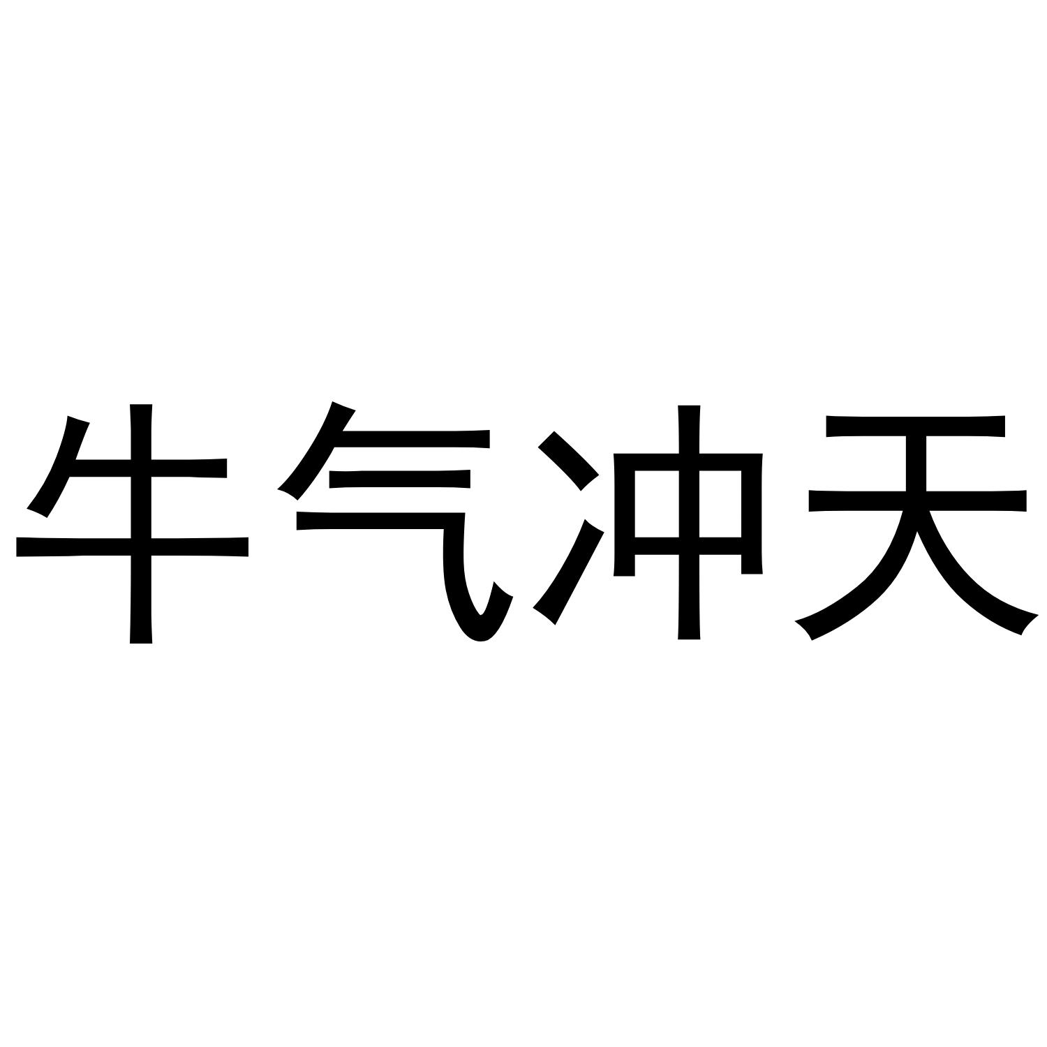 牛气冲天