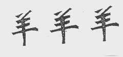 羊羊羊