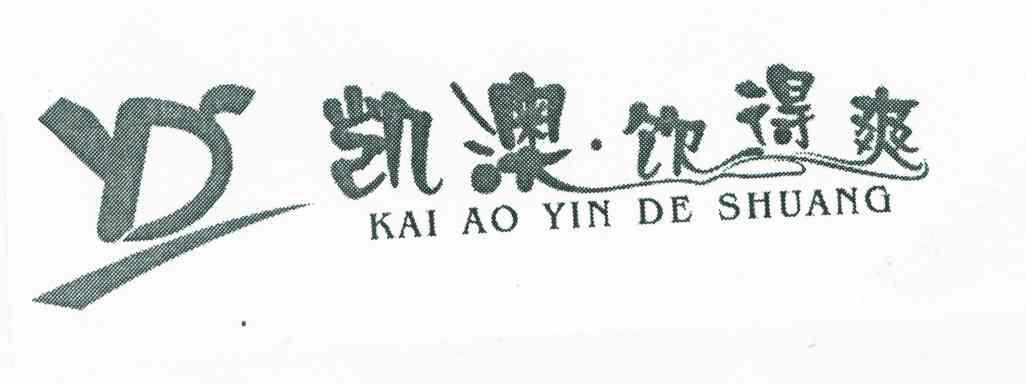 凯澳&middot;饮得爽